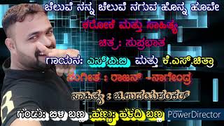 CHELUVE NANNA CHELUVE KAROAKE WITH LYRICS [upl. by Ariuqahs]