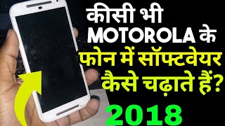 सॉफ्टवेयर कैसे चढ़ाते हैंMotorola के फोन में  Motorola Flashing [upl. by Anirbaz613]