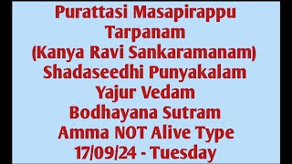 Purattasi Masapirappu amp Shadaseedhi Punyakalam Yajur Vedam Bodhayana Sutram Amma NOT Alive 170924 [upl. by Eusassilem]