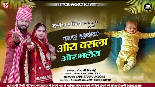 ओरा वसला ओर भलेरा singer Sonali Bishnoio ki awaaz mein new deuda song 2023 SS film studio Jalore [upl. by Croteau]