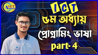 HSC ICT  প্রোগ্রামিং ভাষা  Chapter5  ৫ম অধ্যায়  পর্ব৪  C Programming  আইসিটি [upl. by Adara746]