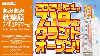 あみあみ秋葉原フィギュアタワー店 2024719金 グランドオープン！ [upl. by Adalai31]