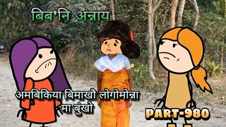 बिबनि अन्नाय  biboni onnai part980  bodo cartoon  bodo cartoon video  hello Bodoland [upl. by Silirama]