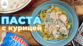 ПАСТА с КУРИЦЕЙ в СЛИВОЧНОМ СОУСЕ от Аралтуз [upl. by Almire399]