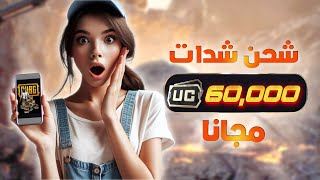 شحن شدات ببجي مجانا✅ احصل على شدات ببجى مجانا بالاثبات  افضل طريقة للشحن [upl. by Pan]