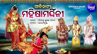 GITINATYA  MAHISHA MARDHINI  ଗୀତିନାଟ୍ୟ  ମହିଷା ମର୍ଦ୍ଧିନୀ  ଦୁର୍ଗା ମହିଷାସୁରକୁ ବଧ କରିଥିଲେ  Sidharth [upl. by Hafler]