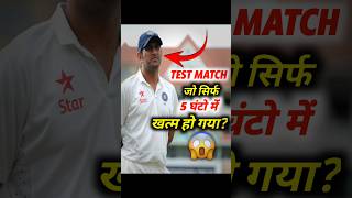 Test Match जो Sirf 5 घंटो में खत्म हो गया😱 [upl. by Sirac]