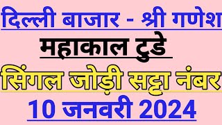 Delhi Bazaar Satta Result Chart  10 January 2024  Delhi Bazar Satta  PlayBazaar Satta  Satta [upl. by Odnumde882]