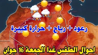 احوال الطقس غدا الجمعة☀⛈️ وتحذير كبير لهذه المناطق حرارة كبيرة راهي جاية😱🔥🥵 [upl. by Buke200]