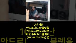 10년 지난 안드로이드 타블렛을 윈도우 서브모니터로 바꾼 수퍼 디스플레이 super display 앱 [upl. by Tnomel]