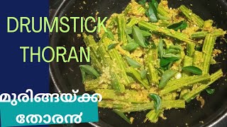 മുരിങ്ങക്ക തോര൯muringakka thoranDreumstick Keralastyle [upl. by Ateval]