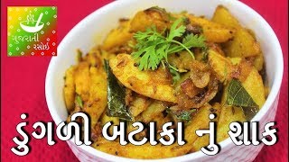 Dungri Bateta Nu Shaak  Gujarati Dungri Batata Nu Shaak  Gujarati Recipes for Dinner [upl. by Nrubliw]