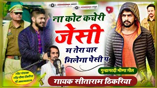 ना कोट कचेरी जेसी म तेरा यार मिलेगा पेसी प  full dadagiri song  सिंगर सीताराम ठिकरिया [upl. by Latisha]