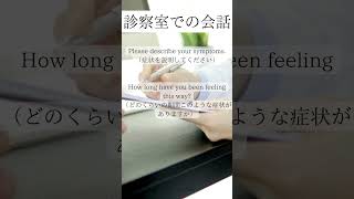 診察室での会話【医療英語】 医療英語 英語クリニック 医療通訳 [upl. by Nyrmac]