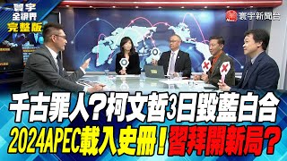 寰宇全視界 20231118【完整版】千古罪人？柯文哲3日毀藍白合2024APEC載入史冊！習拜開新局？ [upl. by Atalie959]