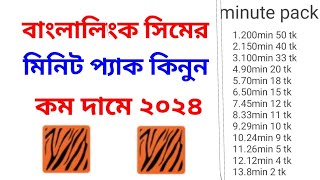 Banglalink minute offer 2024  বাংলালিংক সিমে মিনিট কিনে কিভাবে [upl. by Gemina854]