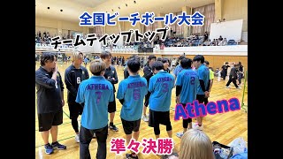 全国大会 Athena vs チームティップトップ 準々決勝 [upl. by Mendive]