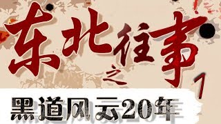 东北往事之黑道风云20年 第1集  赵红兵和他的战友们（主演：张钧涵宋汶霏许君聪张经伟韩张范俊涵唐宁罗鸣张羽巴特道尔吉等人主演） [upl. by Aikkin]