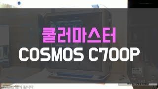 쿨러마스터 끝판왕 빅타워 케이스 COSMOS C700P에 하이엔드 시스템 [upl. by Goldina]