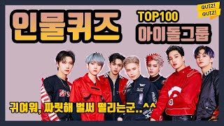 인물퀴즈 아이돌그룹 TOP100 과연 내 새끼는 [upl. by Aitnwahs]