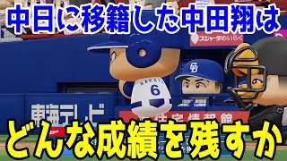 中日に移籍した中田翔はどんな成績を残すか【パワプロ2023】【eBASEBALLパワフルプロ野球2022】 [upl. by Radferd76]