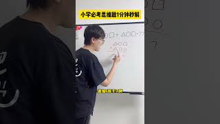 换个角度思考问题，题目会变的很简单！数学思维 小学数学 小学奥数 趣味数学 青少年课外知识讲堂 [upl. by Vaules]