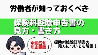 【年末調整その③】令和５年分 保険料控除申告書の見方・書き方 [upl. by Dyane]