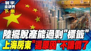 發改委”兩新計劃”出台 陸揮別房企暴雷 寰宇全視界 20240928【完整版下集】何戎 苑舉正 王尚智 鄭繼文 [upl. by Nellak]