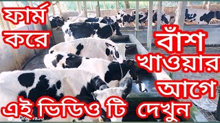 ফার্ম করে বাঁশ ‌খাওয়ার আগে এই ভিডিও টি দেখুন [upl. by Rawdin]