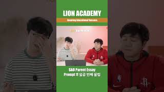 SAO Parent Essay Prompt 1 일곱 번째 꿀팁 [upl. by Cullin]