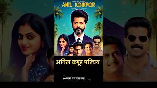 Anil kapoor biography  parichy  top muvi  lifr  award  janm  keriyar  shorts bideo [upl. by Roberta]