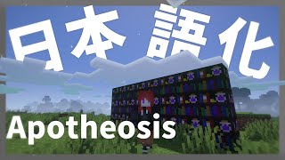 【マイクラ】 Apotheosis Mod を日本語化する方法！ 【Minecraft】【日本語化パック配布】 [upl. by Bert]