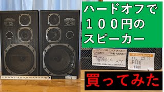 ハードオフで100円のスピーカーをゲット [upl. by Eylk]