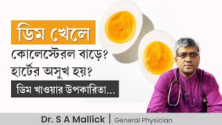 ডিম খাওয়ার উপকারিতা কি কি Health Benefits of EGG [upl. by Eseret707]