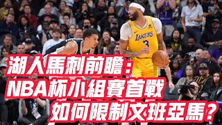 NBA🏀——湖人馬刺前瞻：NBA杯小組賽首戰，如何限制文班亞馬？ [upl. by Drofnas]