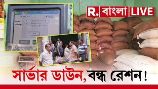 Republic Bangla LIVE News  রাজ্য়জুড়ে শনিবার থেকে কেন বন্ধ রেশন পরিষেবা [upl. by Newmann]