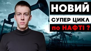 Чому НАФТА буде зростати в ближчу СВІТОВУ КРИЗУ 20252026 рр [upl. by Colette]