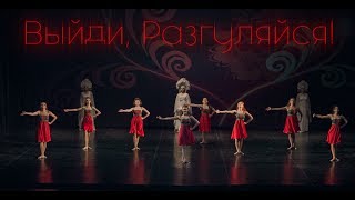 FSB Dance Studio  quotВыйди разгуляйсяquot [upl. by Yahsed]