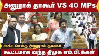 அனுராக் தாகூர் VS 40 MPs கூட்டமாக வந்த திமுக எம்பிக்கள்வச்சு செய்த அனுராக் தாகூர் [upl. by Titania]