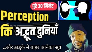 Perception कि अद्भूत दुनियाँ से छलाङ मारें  How to overcome perception hindi  spiritual video [upl. by Rew]