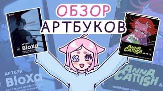 Обзор на артбуки от Anna Cattish и BloXa  моё скромное мнение почему их обязательно надо купить [upl. by Tnirb471]