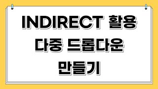 엑셀 INDIRECT 이용해서 다중 드롭다운 목록 만들기 [upl. by Sukram]