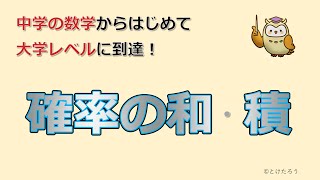 確率の和と積【中学の数学からはじめる統計検定２級講座第１回】 [upl. by Halac]