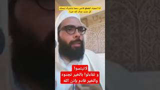 لاتيئسوا وتفاءلوا بالخير تجدوه explore خطب روائعالخطب الشيخ خطبةمؤثرة اكسبلور الخيرقادم [upl. by Lleksah]