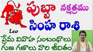 పుబ్బ నక్షత్రం  Pubba Nakshatra Love Marriage and Characteristics  Telugu [upl. by Delphina]