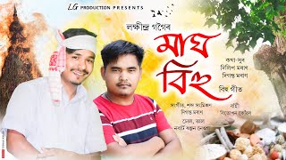 Magh Bihu ll Lokhindra Gogoi ll Diganta Moran ll new Bihu Song ll [upl. by Yatnuahs]