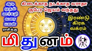 Mithunam rasi palan மிதுனம் ராசிக்கு பலன்கள் [upl. by Bowlds]