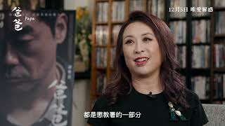 《爸爸》𝐏𝐀𝐏𝐀  沒有答案的病，唯愛解惑 — 翁子光導演 ×《爸爸》精神科醫生顧問 何美怡醫生【製作特輯 Vol1】 [upl. by Ydasahc]