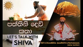 පත්තිනි දෙවි කතා  Lets talk with Shiva [upl. by Einnad]