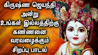 KRISHNA JAYANTHI SPECIAL SONGS  LORD KRISHNA TAMIL PADLAGAL  BEST TAMIL KRISHNA DEVOTIONAL SONGS [upl. by Joya]